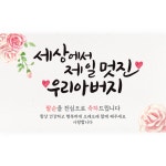제일나염현수막 | [세상에서 제일 멋진 우리 아버지] 파티 현수막