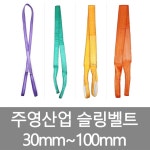 주영산업 30 벨트슬링 슬링벨트 슬링밸트 깔깔이바 초록색 3M 1개
