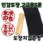 인감도장 막도장 원형도장 5푼 통장도장 서류도장 한글C흑룡체