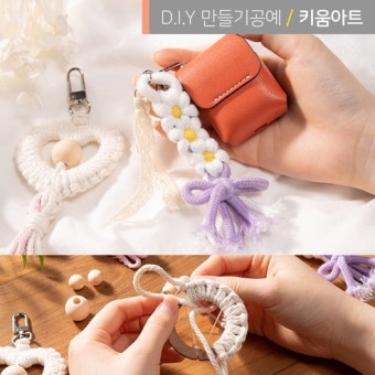 키움아트 마크라메 DIY키트 3종 가방장식고리 키링 드림캐쳐