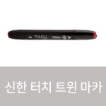 신한 터치 트윈 마카 낱색 204컬러 R12 1개