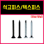 텍스피스 석고 양날 외날 착색 명화금속 03 석고피스 양날 6-50 500개 1개