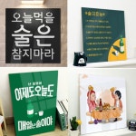 술이 술술 들어가는 소주 맥주 소맥 안주 술집 호프집 인테리어 아크릴 액자 14 매일난술이야중형 2 맥주
