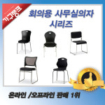 가구뱅크 가구뱅크 회의사무실의자 시리즈 사무용의자 편한의자 회의용의자 학생의자 두꺼비1호회의용의자