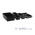 제이에스 PC 밧드 바트 밧트 업소용 반찬통 투명 트레이 커버 뚜껑 냉장고 정리용기 물받이 드레인 1 6 밧드 1개