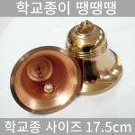 풍수백화점 황동 신주 학교종 교회종 풍경종 장식종 미니종 7