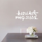 리뉴얼 디자인수스토어 최고의선물예수 말씀 레터링 포인트 스티커 시트지 M