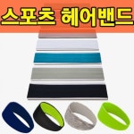 노네타 여름 기능성 스포츠 헤어밴드 2종