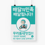 배달 배민 배달의민족 요기요 포스터 배너 현수막 594 X 841 A1사이즈 3000원 재인쇄 스티커재질 3000원