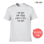 나만 없어 고양이 티셔츠 문구변경 추가 L 95 1개