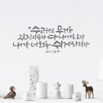 리뉴얼 디자인수스토어 수고하고무거운짐진자 말씀 레터링 포인트 스티커 시트지 M