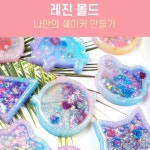 레진 몰드 아트 쉐이커 재료 공예 세트 파츠 틀 공예용 초보자 만들기 키트 4레진몰드-고양이 1개
