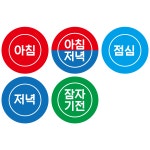 1000매 아침 아침저녁 점심 저녁 잠자기전 구분스티커 700 아침점심저녁
