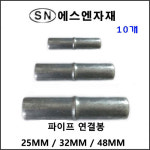에스앤자재 파이프연결봉 - 10개 배관 연결 철물 농자재 비닐하우스자재 10개