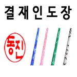 선인당 결재인 인주도장 사무용 04 녹인조양면 한글전서체
