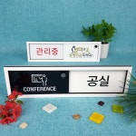 재실 재실표찰 공실 사무실 표찰 현판 표지판 안내판 비어있음 사용중 부재중 회의중 A-28