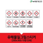 녹색환경안전 유해그림스티커 10장 유해물질 MSDS 위험 경고 조심 스티커 200x300 안전표지 독성 10개