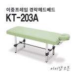 아이샵오픈 열선없음 고급형베드 경락베드 헤드베드 맛사지침대 - 열선X 1번 탈부착 헤드 KT-203A