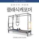 유니버스 클래식 필라테스 캐포머 1개
