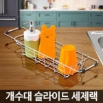 H-슬라이드세제랙 수세미걸이 거치대 받침대 주방 통