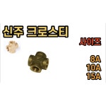 신주 크로스티 십자티 8A 10A 15A 신주 크로스티 8A 1개