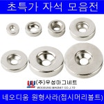 주 우성마그네트 강력 네오디움 자석 원형 사각 사라 링 원형사라자석20mm 6 5 4
