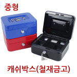 진성 진성 캐쉬박스 철재금고 중형