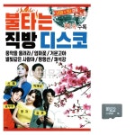불타는 직방 디스코 논스톱 노래 SD