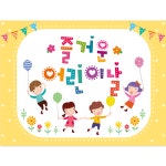황기획 어린이집 유치원 현수막 8번 열재단