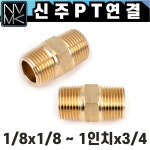 노바마켓 신주 황동 PT연결 나사양연결 이경 단니플 배관부속 수도배관 닛플 1-11 PT연결 단니플 1 2 1 4 1개