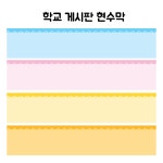 학교 게시판 현수막 교실현수막 환경미화 신학기 450x100이하