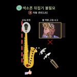 드림테크 색소폰 크리너 청소천 오토크린