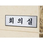 표지판 안내판 회의실 250x80 VCJ96754 A0491