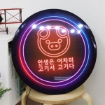 꾸밈 nj 액자45R 인생은고기서고기다 820-LED