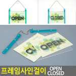 프레임사인걸이 OPEN CLOSED