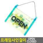 프레임사인걸이 OPEN CLOSED