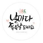 더굿데이 선물 포장 데코스티커 응원합니다 날마다좋은날 꽃길만 수고했어요 캘리스티커시리즈02베이직형 10캘리 날마다좋은날스티커 6장