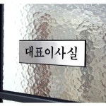 표지판 안내판 대표이사실 250x80 A1193