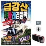 고품질 효도라디오 SD 금강산 캬바레 경음악 SD음반 트로트SD노래 WC15883