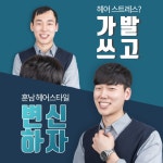 투애니위그 자헤어스타일 부분가발 투블럭 볼륨매직댄디 1개 3 L사이즈 큰두상