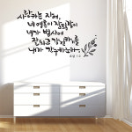 디자인엠 사랑하는자여 캘리그라피스티커 포인트그래픽스티커 벽지 인테리어 글자 명언 글귀 한글 데코 레터링 손글씨 문구 소형
