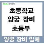 초등학교 초등부 양궁 장비 납품 양궁장 국궁 활 6개 과녁 6개 사로 1개