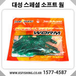 대성 스페셜 소프트 그럽웜 실속형 2 2 5