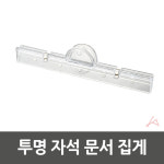 투명 자석 문서 집게