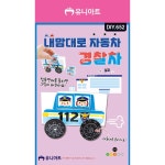 내맘대로자동차만들기 경찰차 DIY652