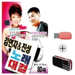 미라클 USB 효도라디오 김연자 진성 노래대결