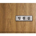 표지판 안내판 임원실 250x80 VCJ96755 A0495