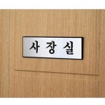 표지판 안내판 사인 사장실 250x80 VCJ9674R A0487