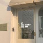 뮤즈 커피 마실 때가 제일 예뻐 카페 인테리어 캘리그라피 레터링 스티커 시트지 M 흰색