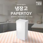 힐링박스 주방 냉장고 페이퍼토이